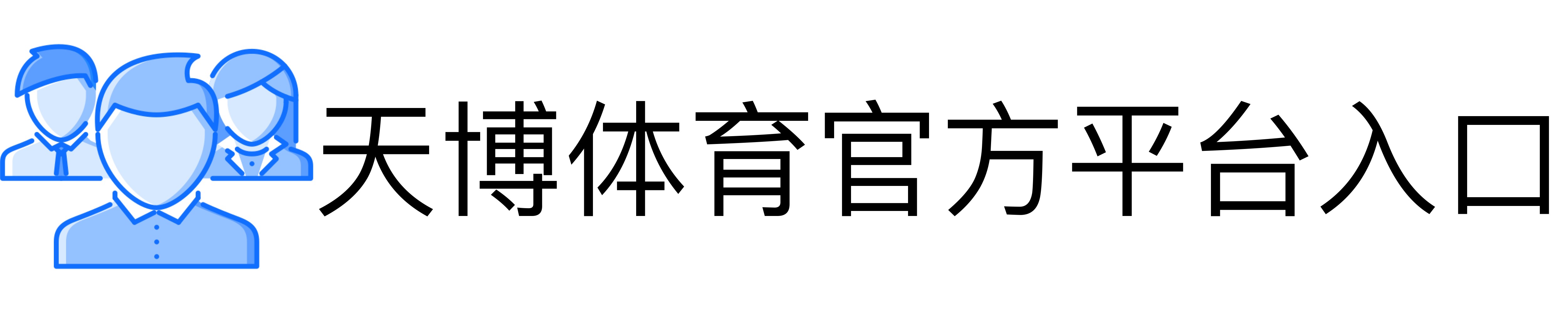 天博体育官方平台入口